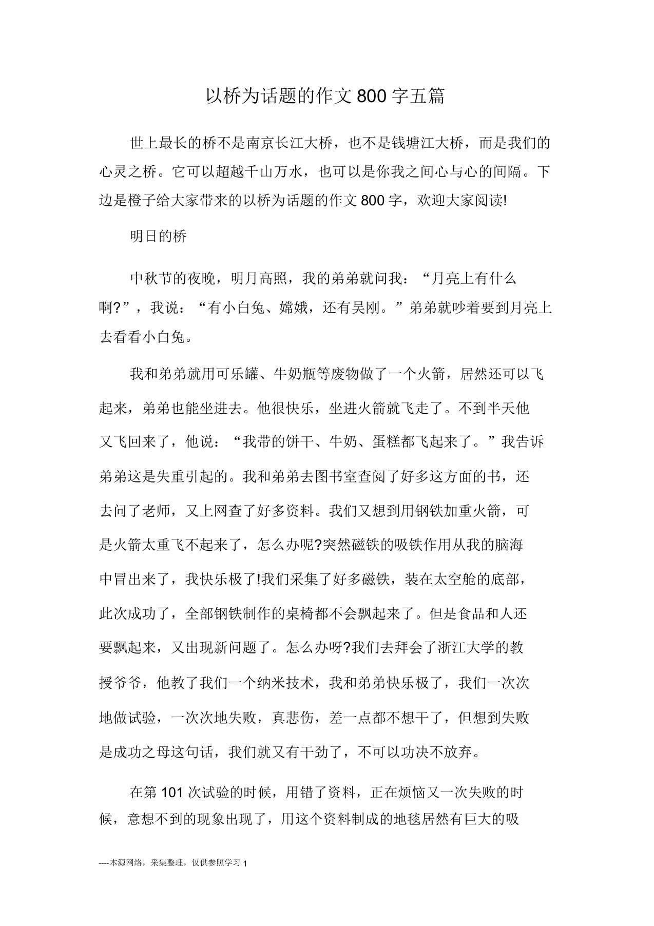 以桥为话题作文800字五篇