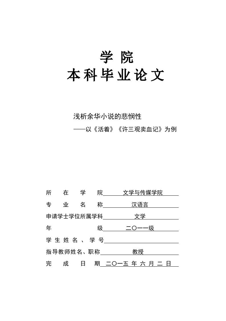 浅析余华小说的悲悯性文学院毕业论文