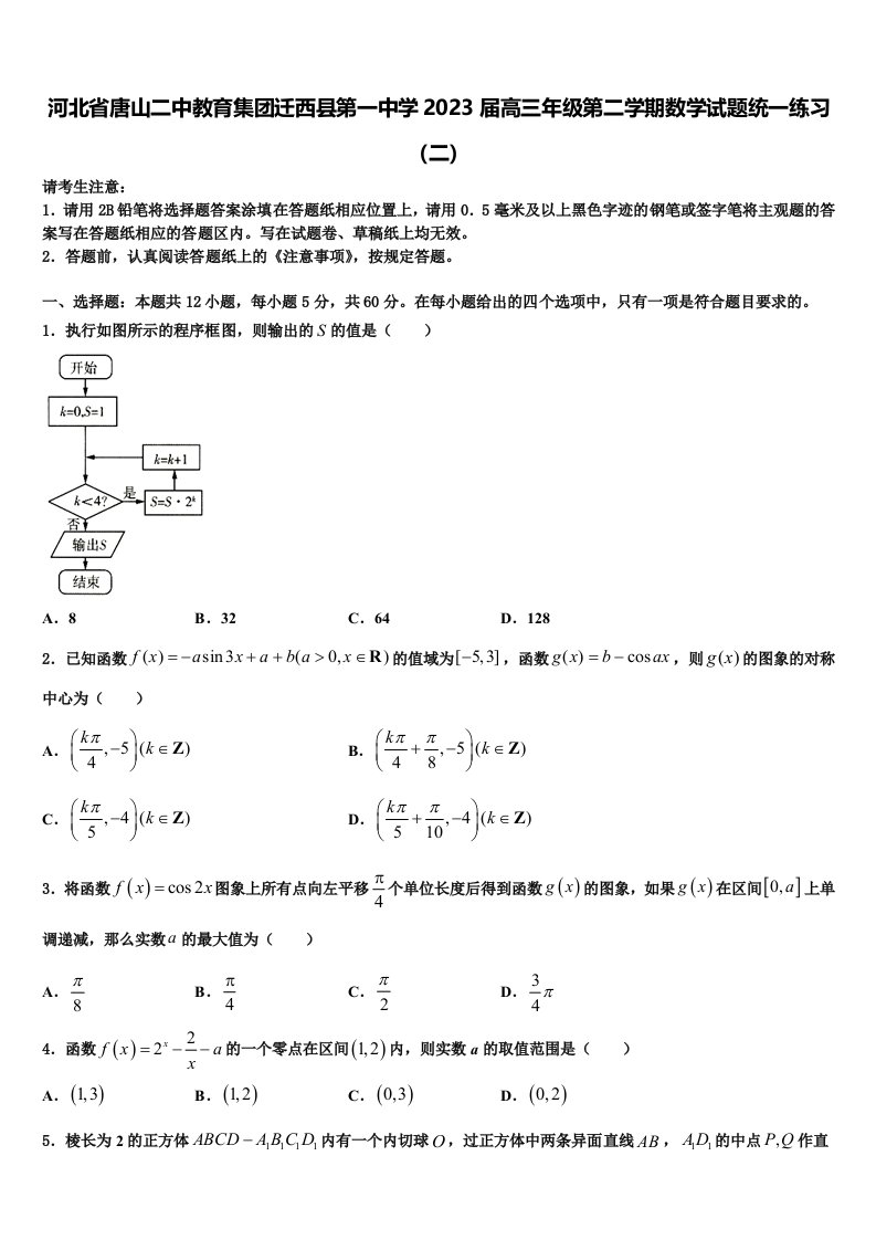 河北省唐山二中教育集团迁西县第一中学2023届高三年级第二学期数学试题统一练习（二）