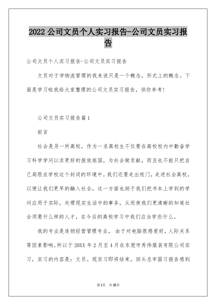 2022公司文员个人实习报告-公司文员实习报告