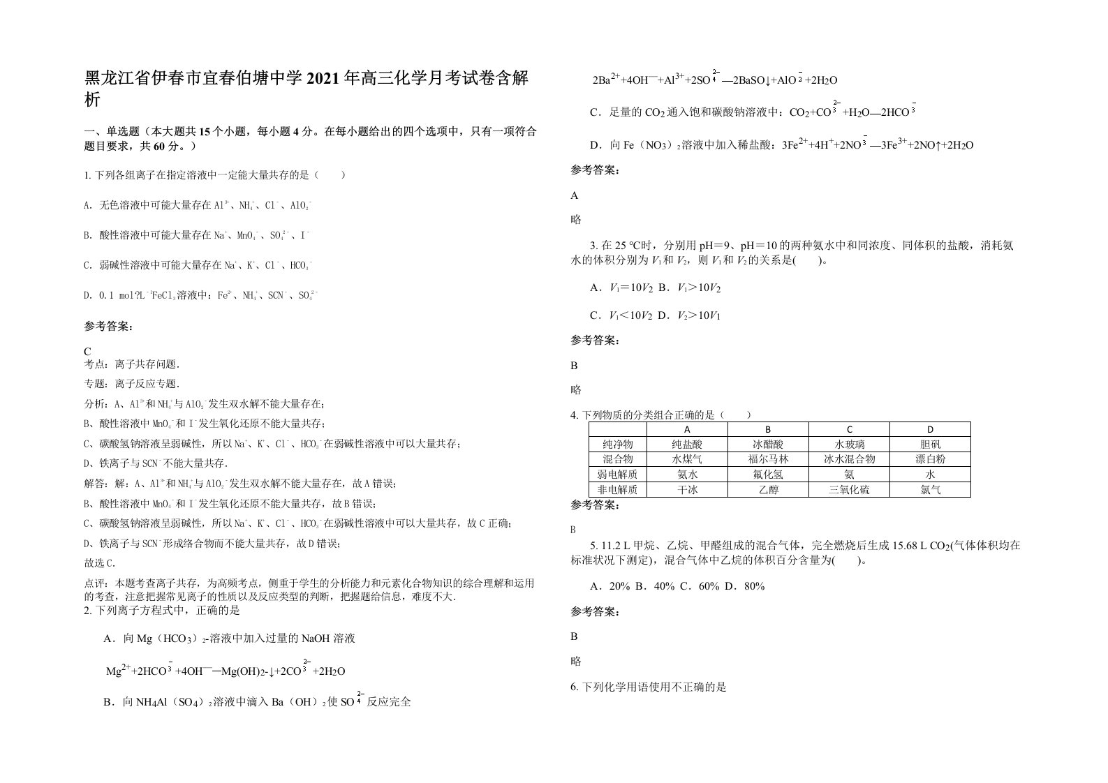 黑龙江省伊春市宜春伯塘中学2021年高三化学月考试卷含解析