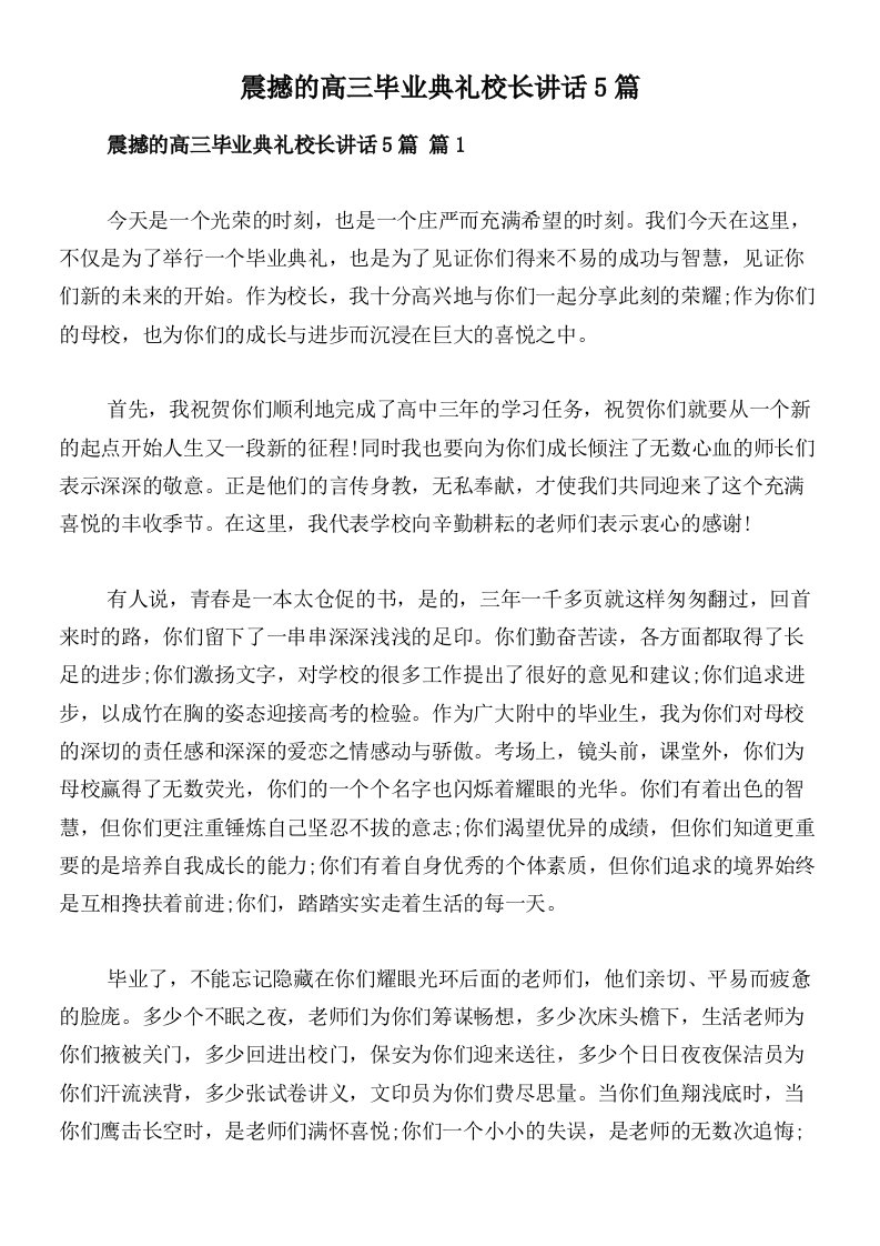 震撼的高三毕业典礼校长讲话5篇