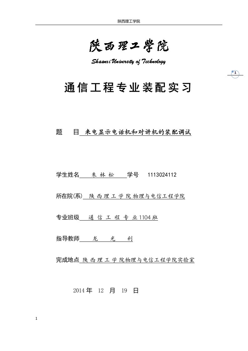 来电显示电话、对讲机实习报告