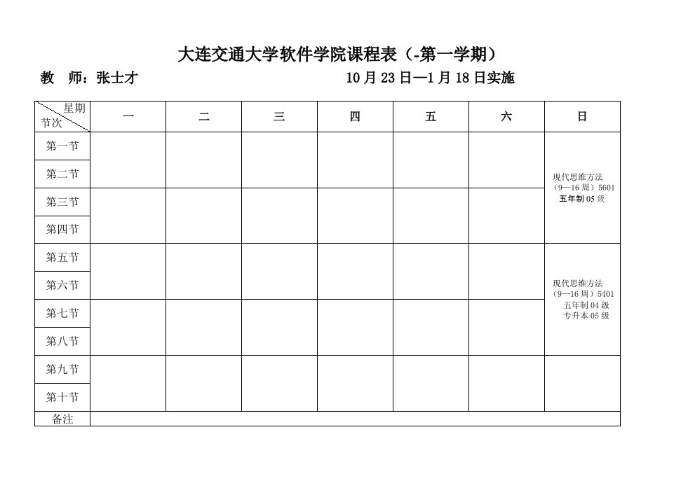 大连交通大学软件学院课程表第一学期样稿