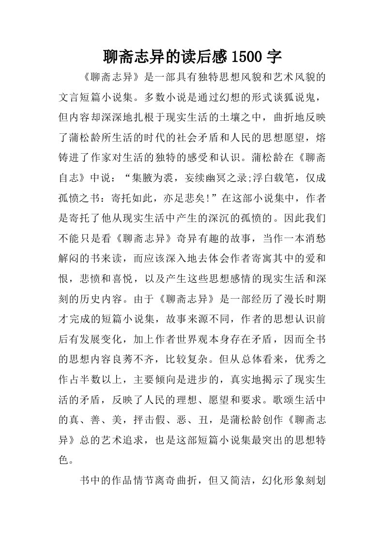 聊斋志异的读后感1500字.doc