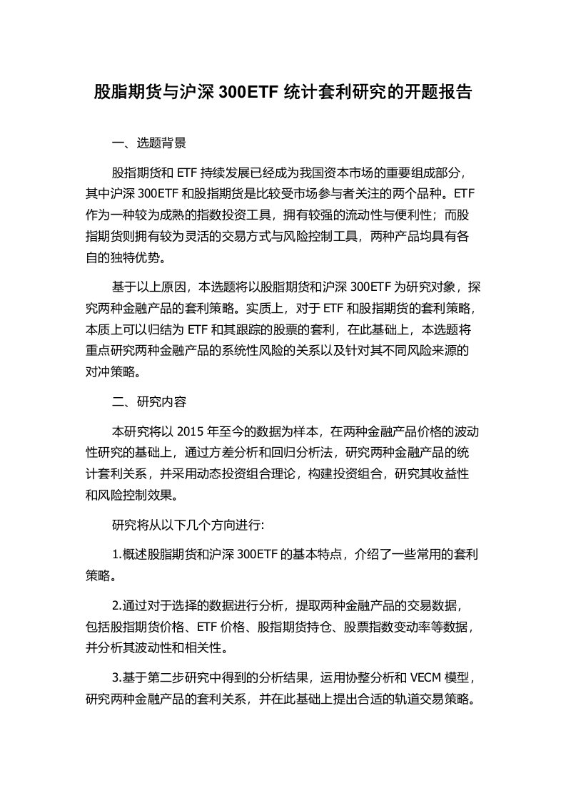 股脂期货与沪深300ETF统计套利研究的开题报告