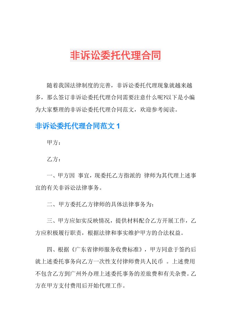 非诉讼委托代理合同