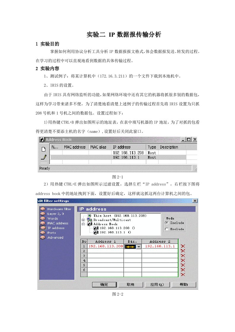 网络实验二IP数据报传输分析