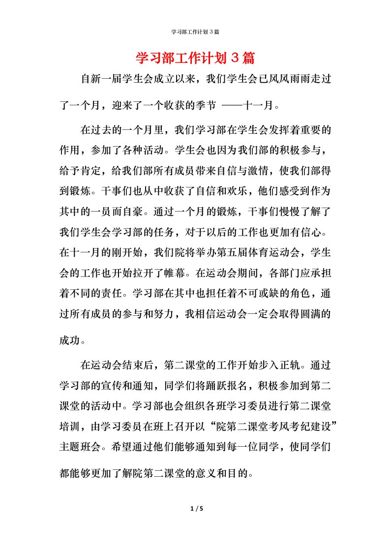 精编学习部工作计划3篇