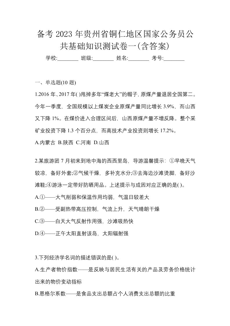 备考2023年贵州省铜仁地区国家公务员公共基础知识测试卷一含答案