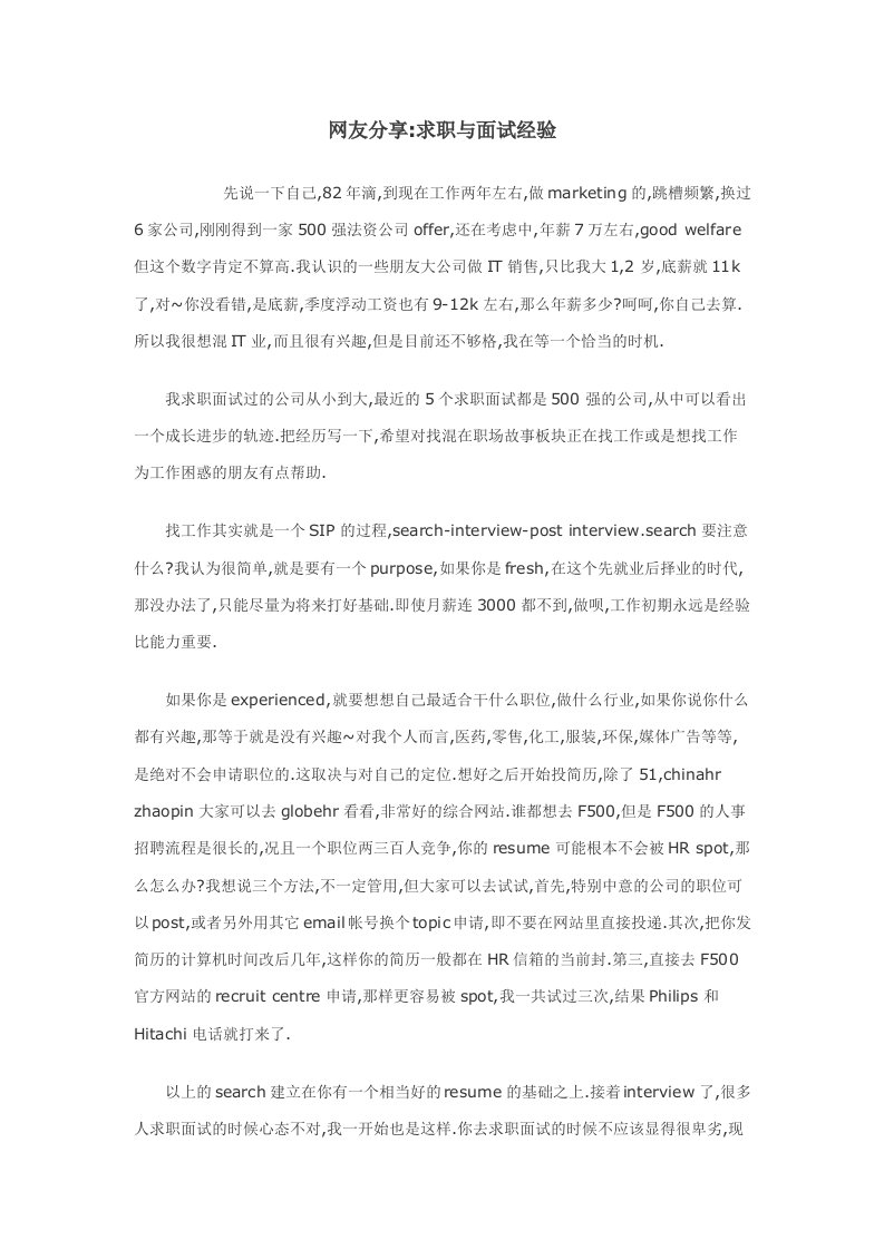 网友分享_求职与面试经验