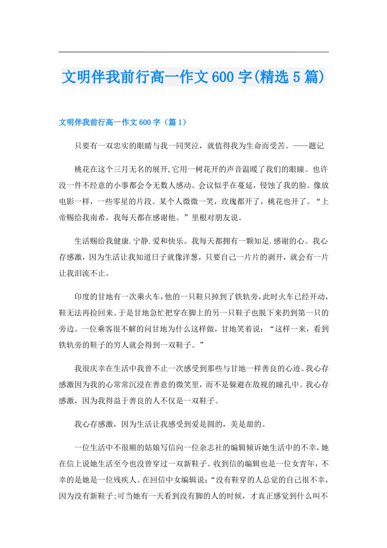 文明伴我前行高一作文600字(精选5篇)