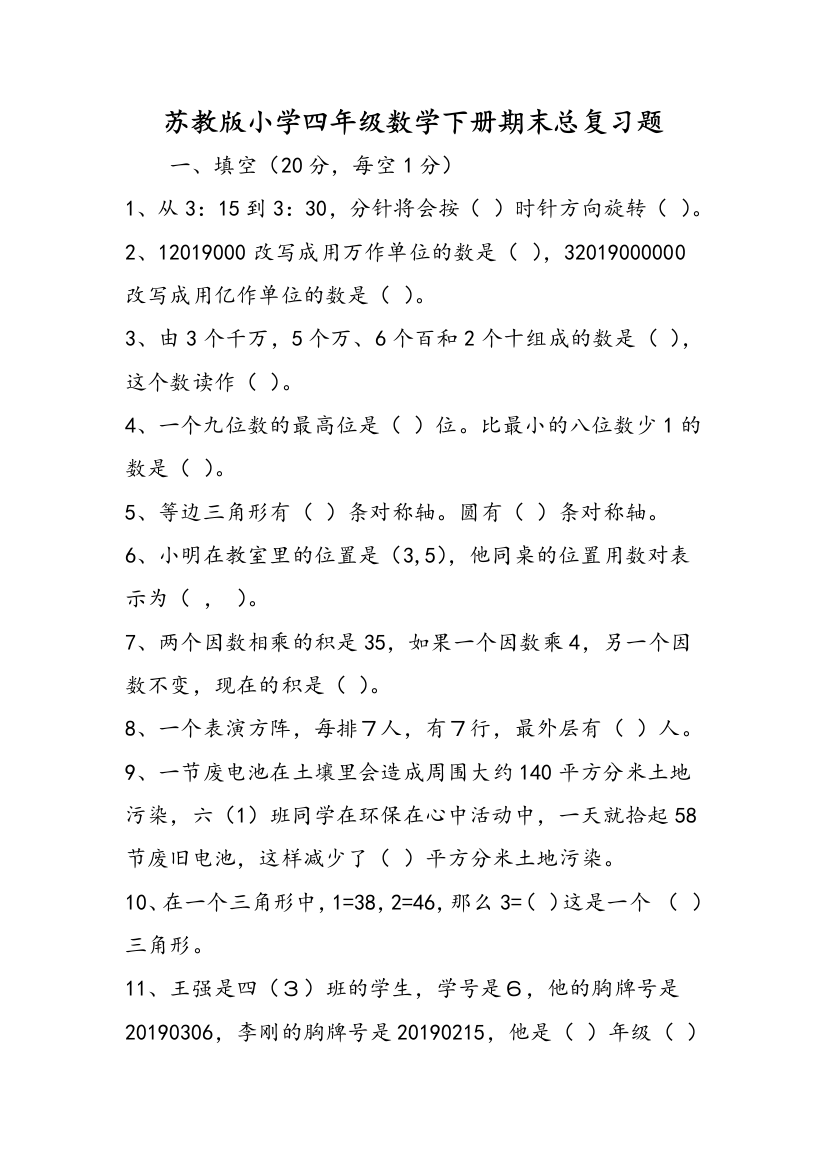 苏教版小学四年级数学下册期末总复习题