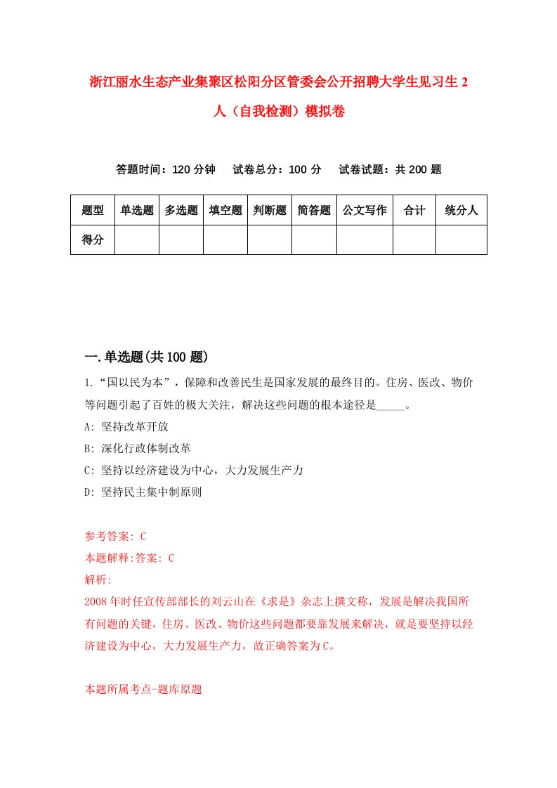 浙江丽水生态产业集聚区松阳分区管委会公开招聘大学生见习生2人自我检测模拟卷第4套