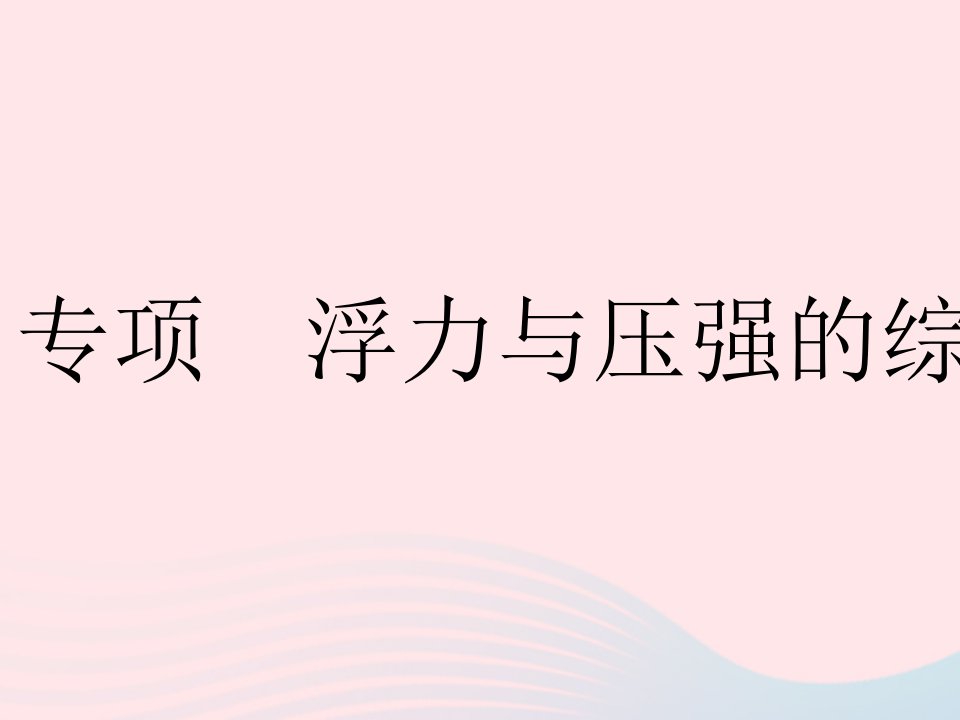 2023八年级物理下册第十章浮力专项浮力与压强的综合计算作业课件新版新人教版