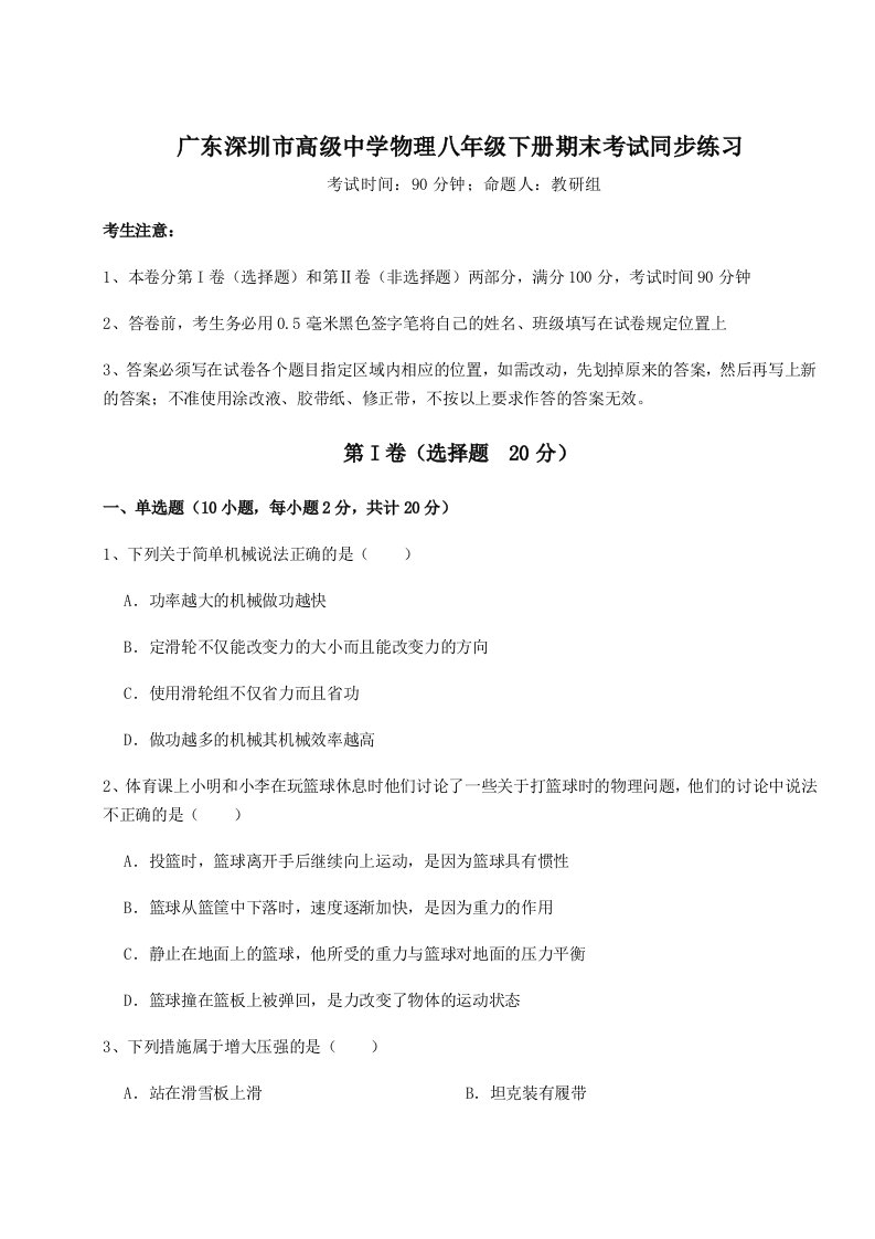 基础强化广东深圳市高级中学物理八年级下册期末考试同步练习试题（含答案解析）