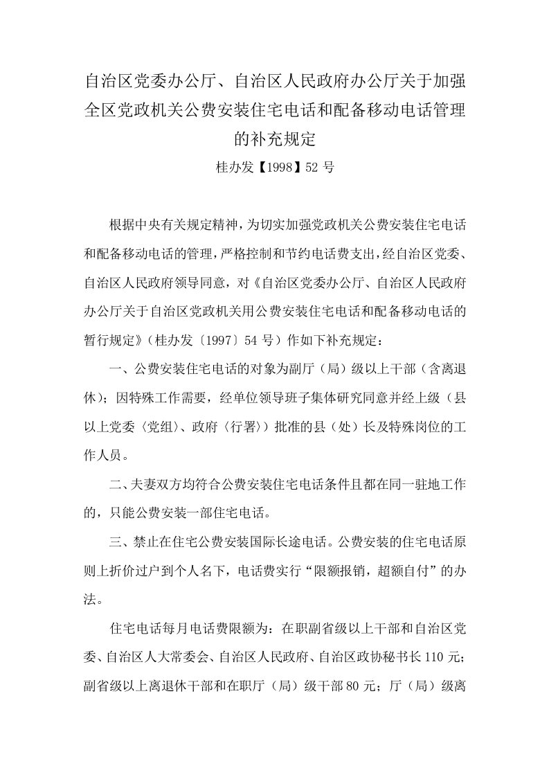 (桂办发【1998】第52号)关于加强全区党政机关公费安装住宅电话和配备移动电话管理的补充规定(4页)