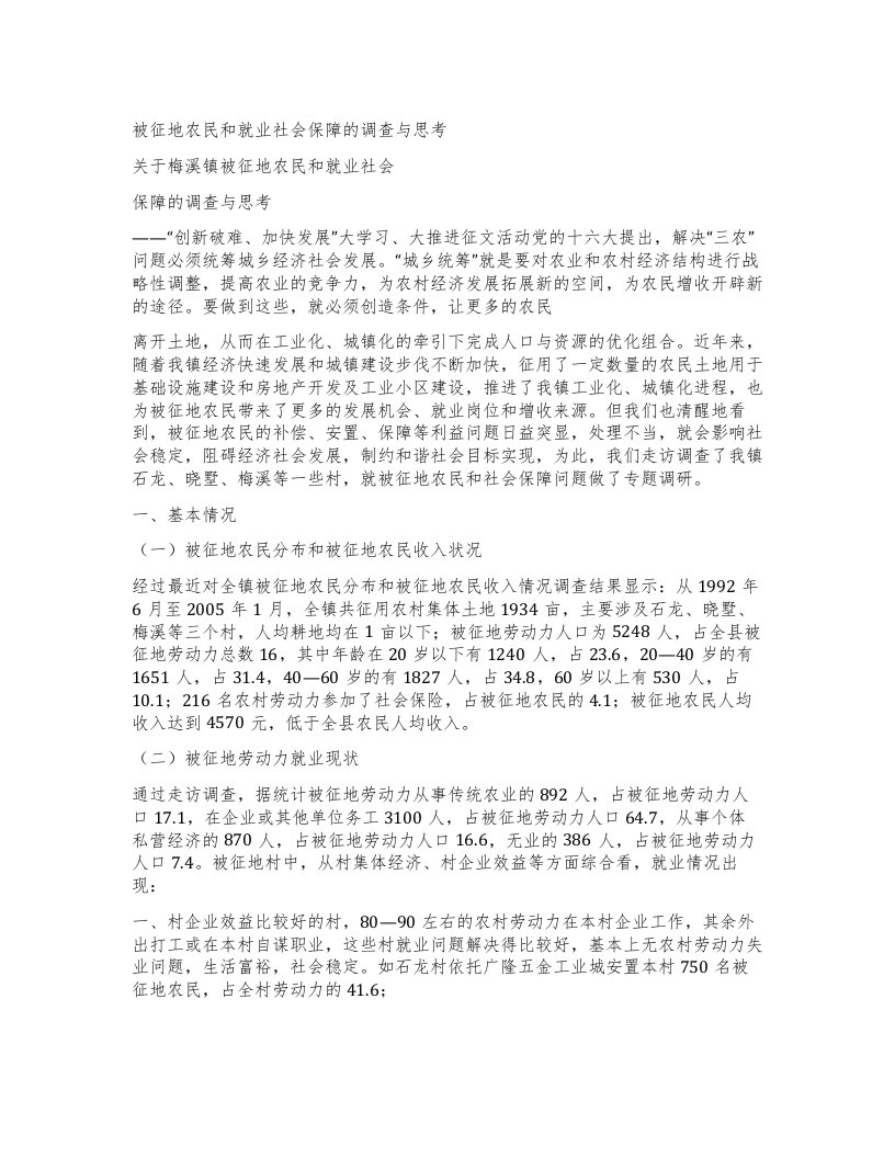 被征地农民和就业社会保障的调查与思考