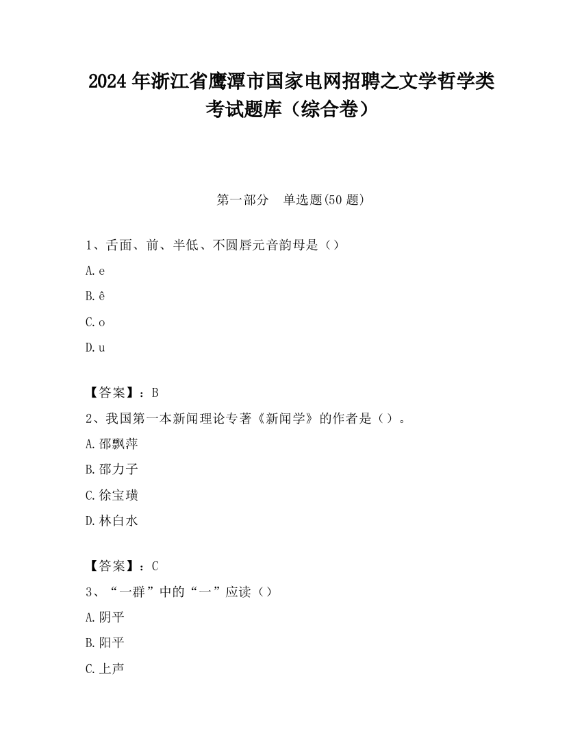 2024年浙江省鹰潭市国家电网招聘之文学哲学类考试题库（综合卷）