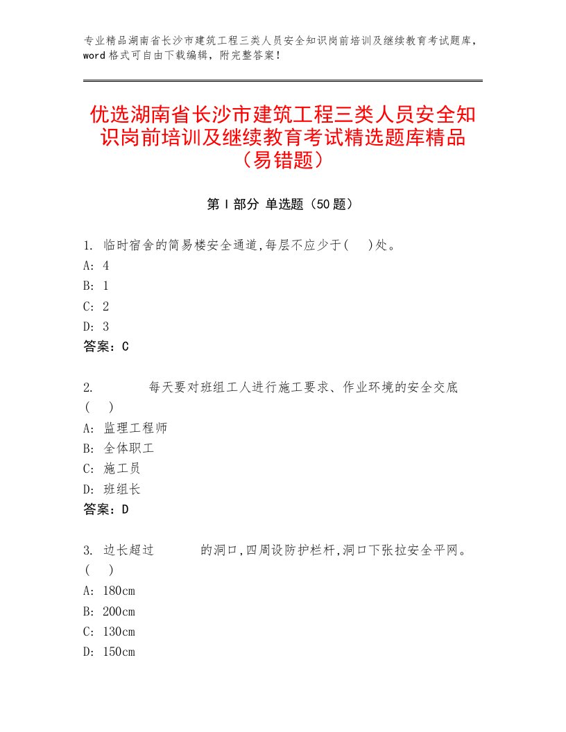 优选湖南省长沙市建筑工程三类人员安全知识岗前培训及继续教育考试精选题库精品（易错题）