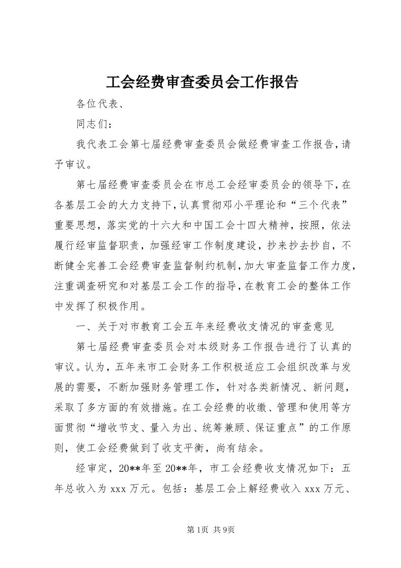 工会经费审查委员会工作报告