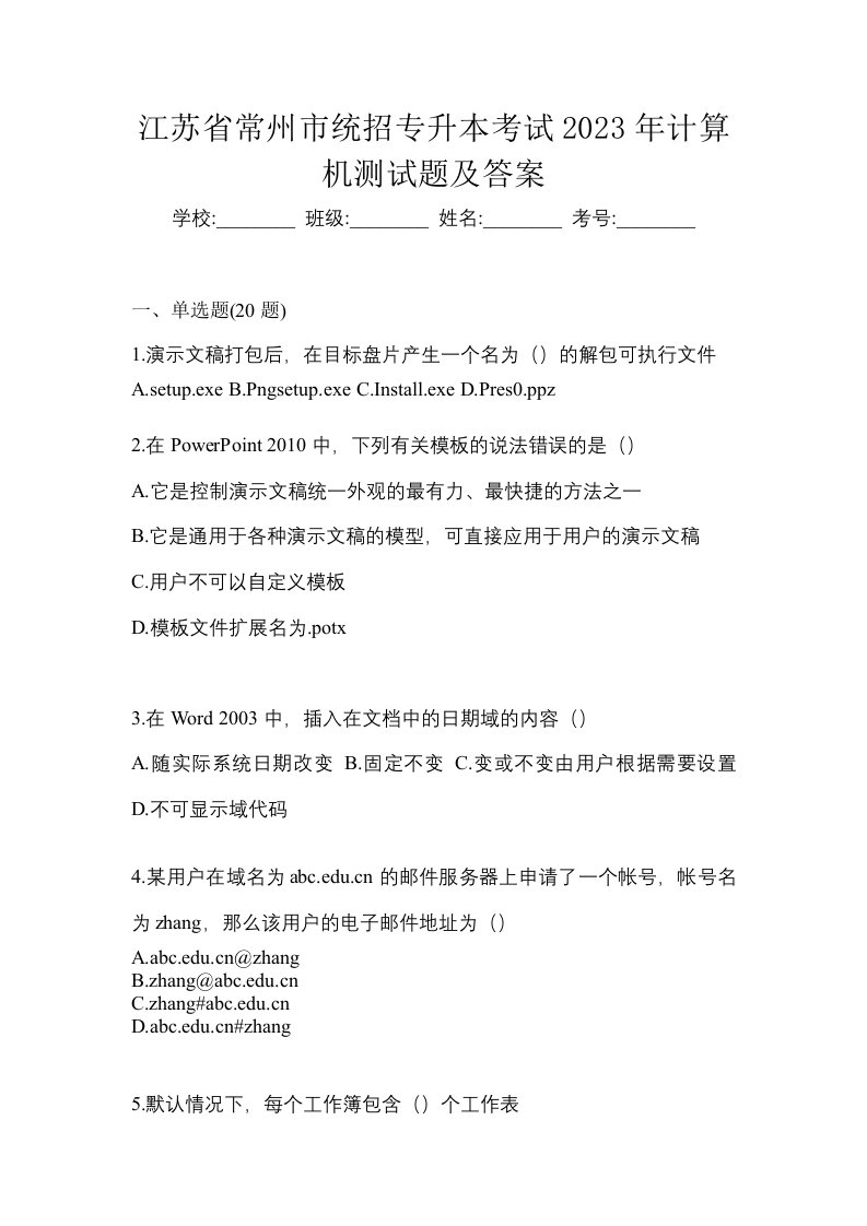 江苏省常州市统招专升本考试2023年计算机测试题及答案