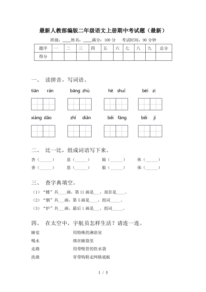 最新人教部编版二年级语文上册期中考试题(最新)