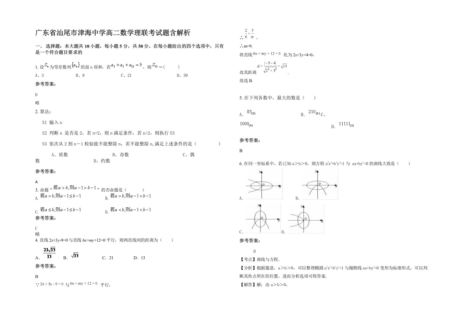 广东省汕尾市津海中学高二数学理联考试题含解析