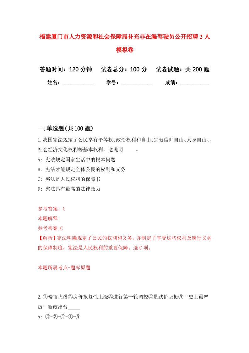 福建厦门市人力资源和社会保障局补充非在编驾驶员公开招聘2人强化卷第9版