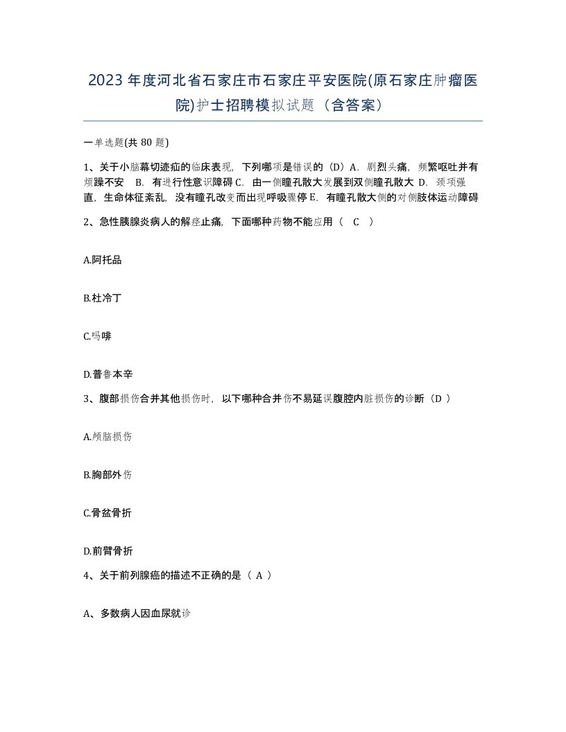 2023年度河北省石家庄市石家庄平安医院原石家庄肿瘤医院护士招聘模拟试题含答案