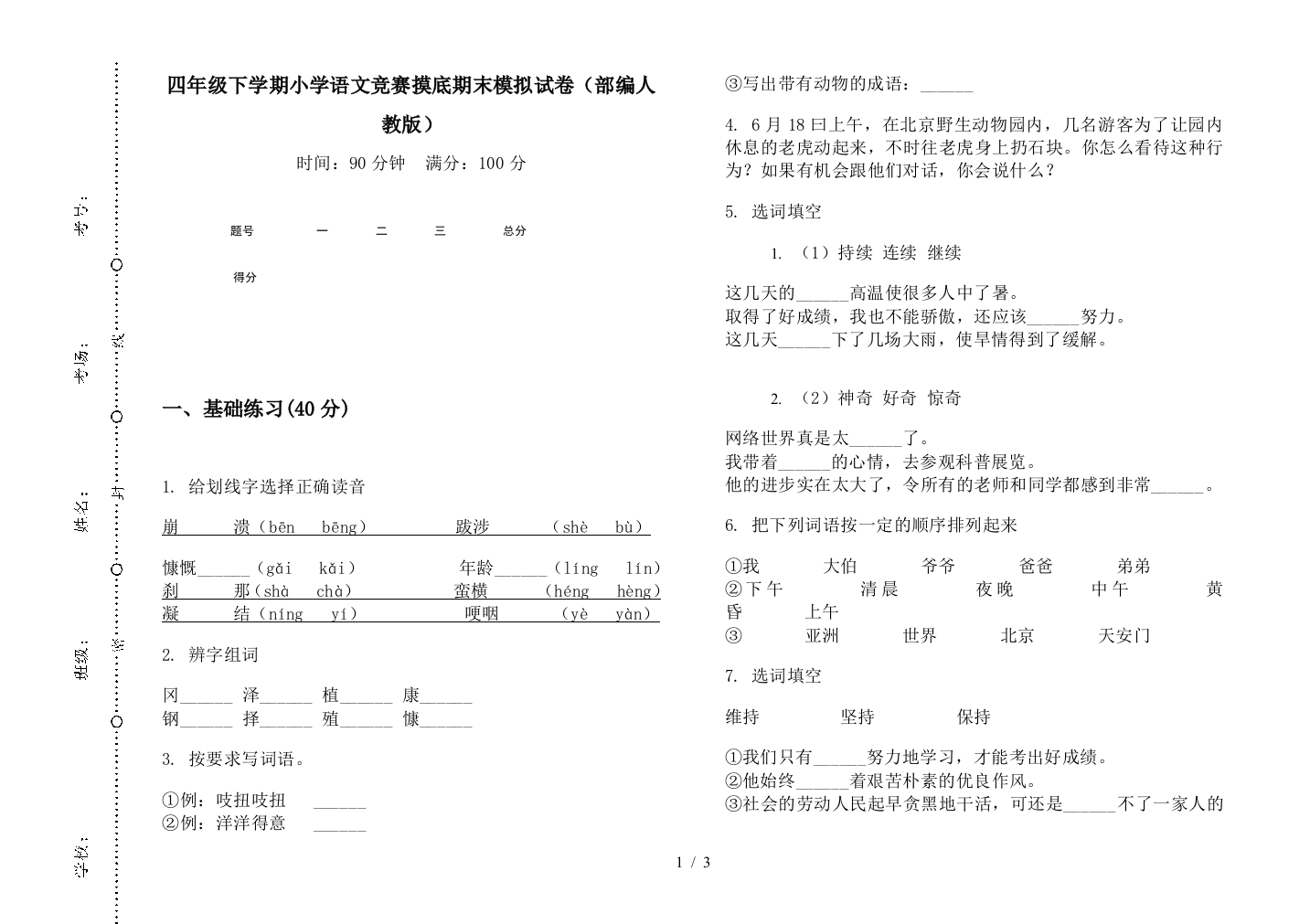 四年级下学期小学语文竞赛摸底期末模拟试卷(部编人教版)