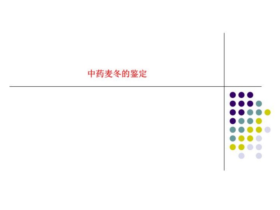 中药麦冬的鉴定