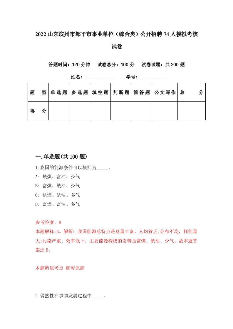 2022山东滨州市邹平市事业单位综合类公开招聘74人模拟考核试卷9