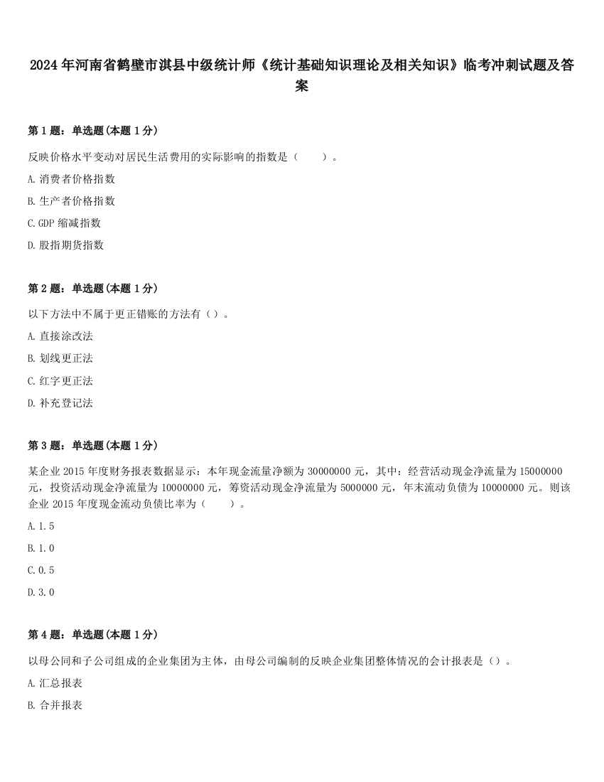 2024年河南省鹤壁市淇县中级统计师《统计基础知识理论及相关知识》临考冲刺试题及答案