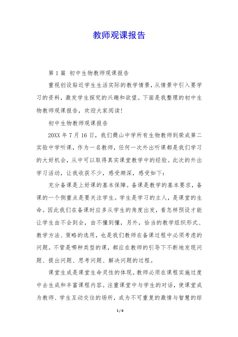 教师观课报告