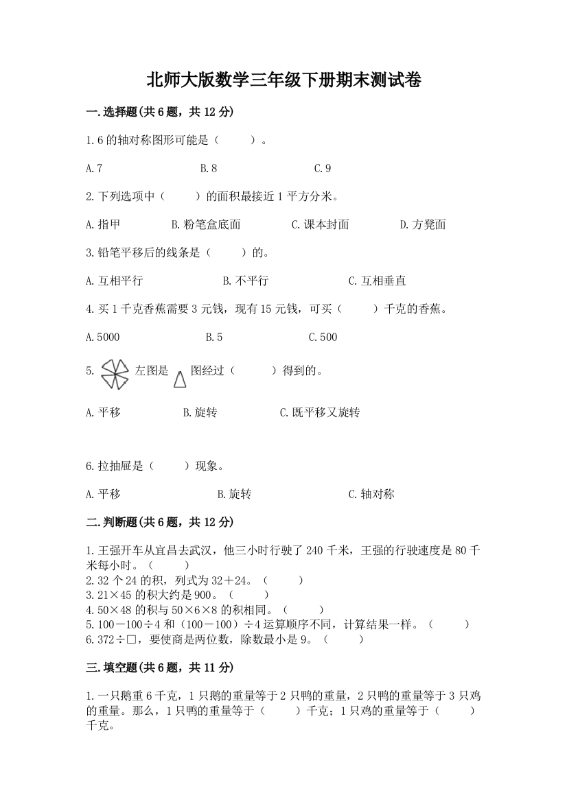 北师大版数学三年级下册期末测试卷1套