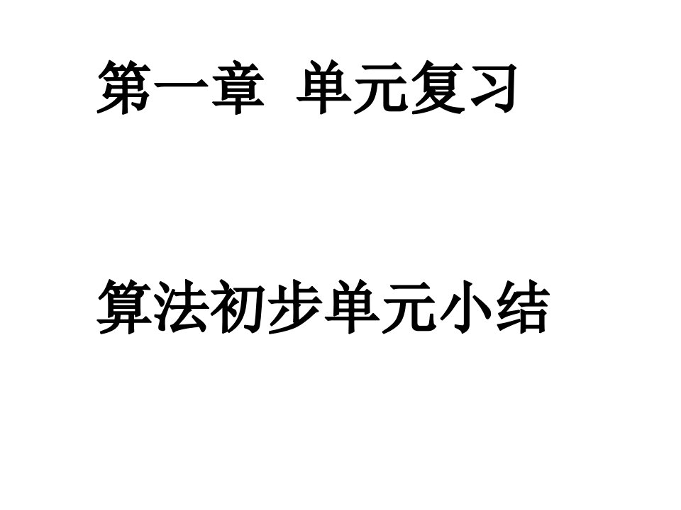 数学《算法初步》新人教A版必修3公开课获奖课件百校联赛一等奖课件