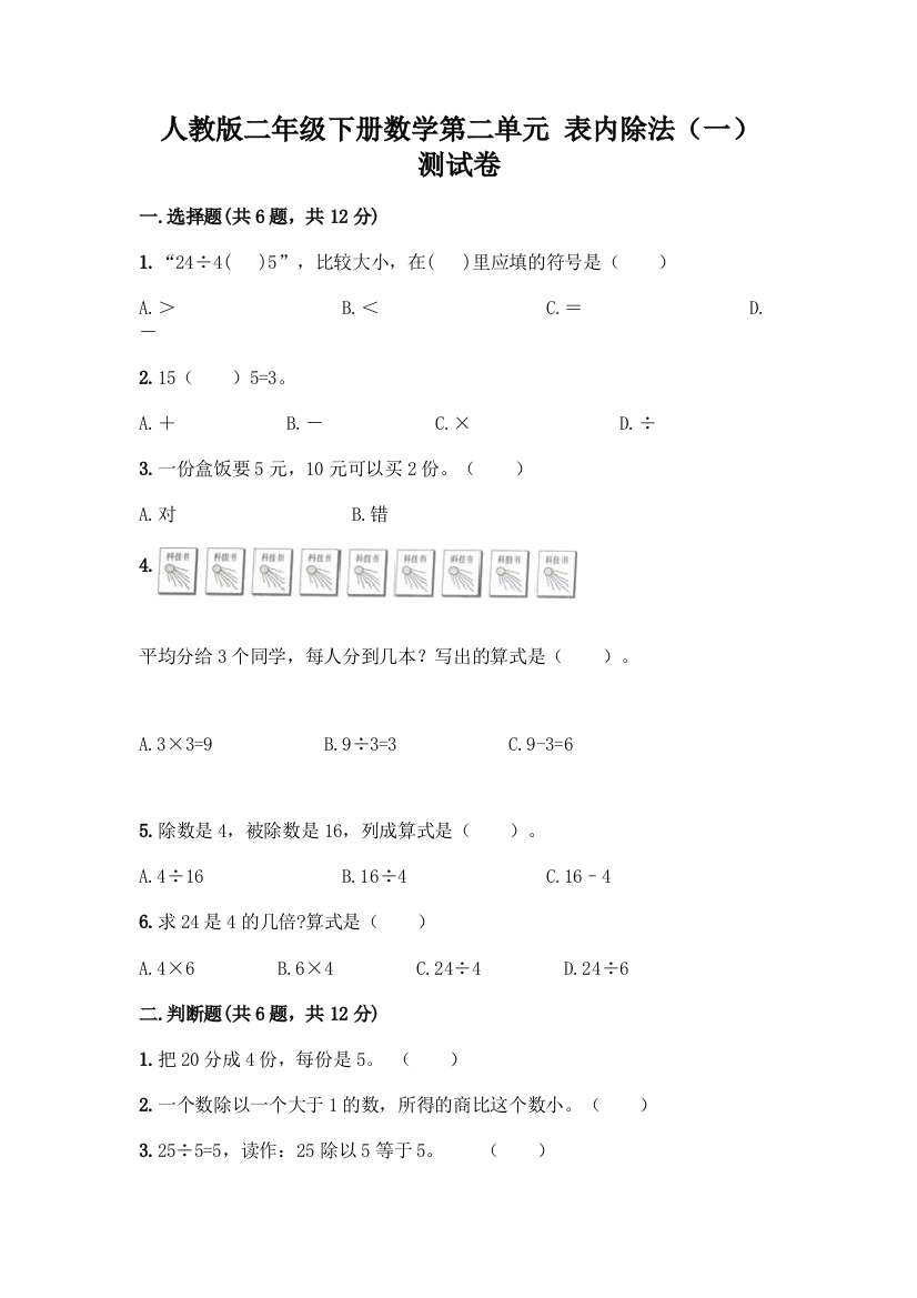 人教版二年级下册数学第二单元-表内除法(一)-测试卷附答案(轻巧夺冠)