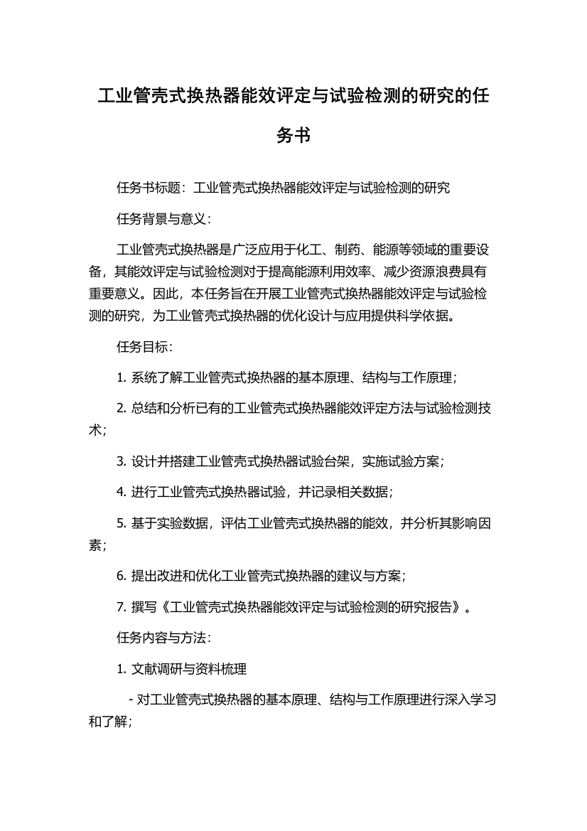 工业管壳式换热器能效评定与试验检测的研究的任务书