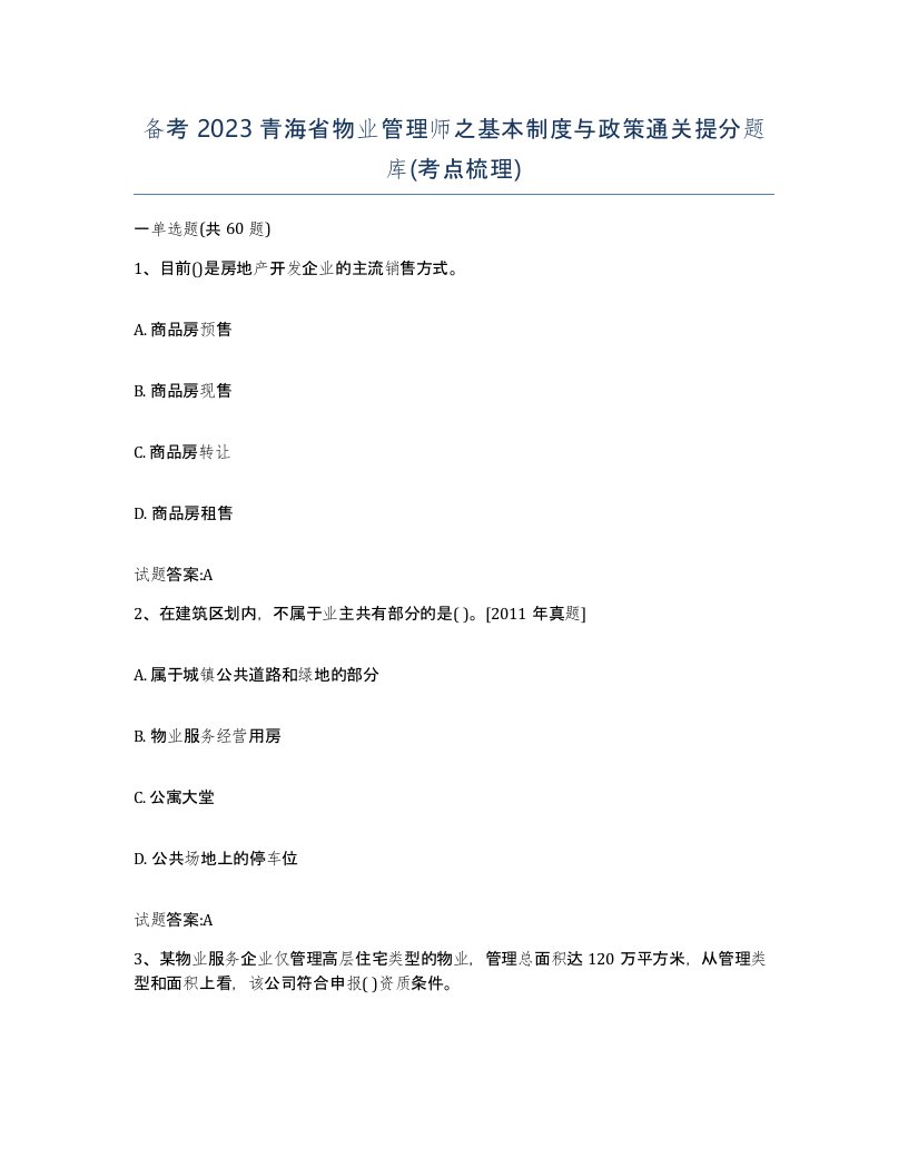 备考2023青海省物业管理师之基本制度与政策通关提分题库考点梳理