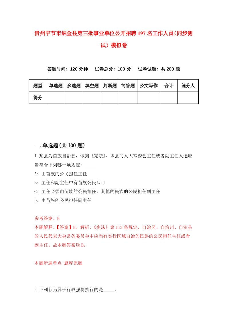 贵州毕节市织金县第三批事业单位公开招聘197名工作人员同步测试模拟卷8