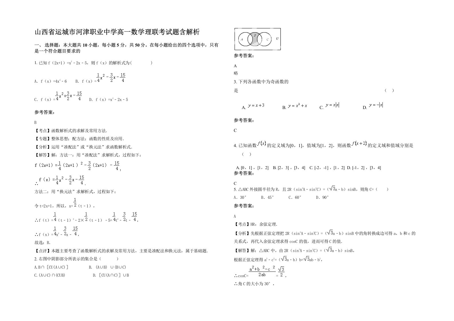 山西省运城市河津职业中学高一数学理联考试题含解析