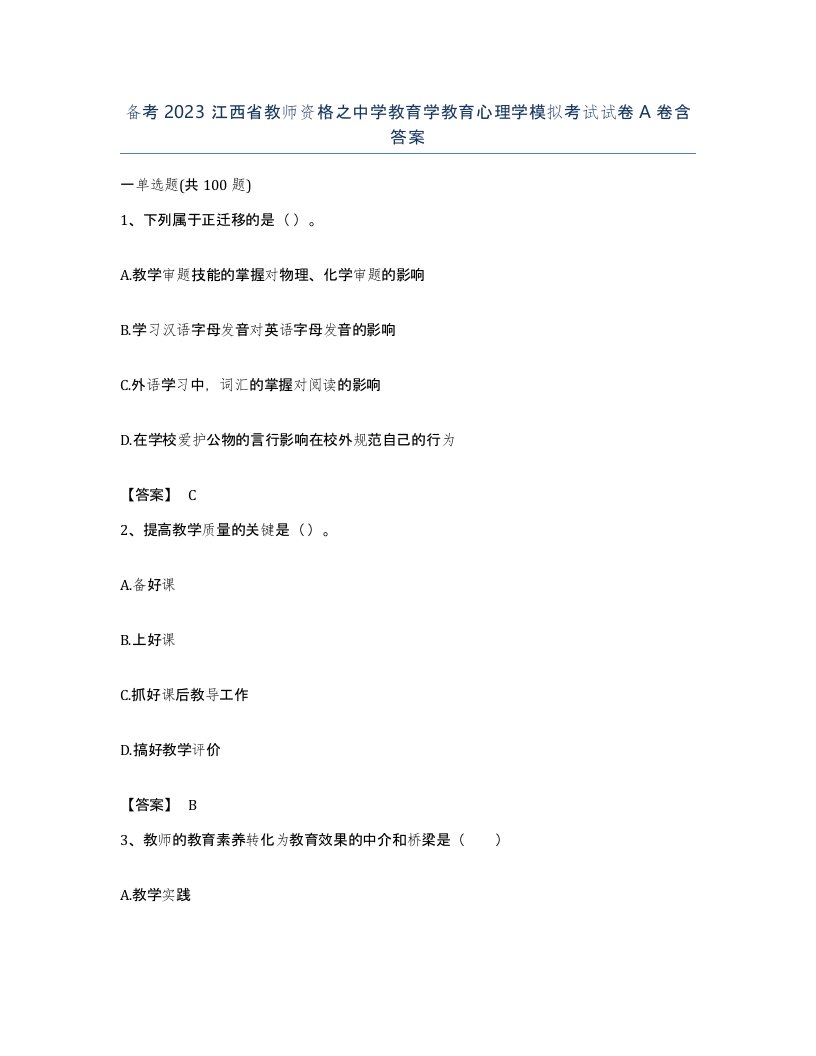 备考2023江西省教师资格之中学教育学教育心理学模拟考试试卷A卷含答案