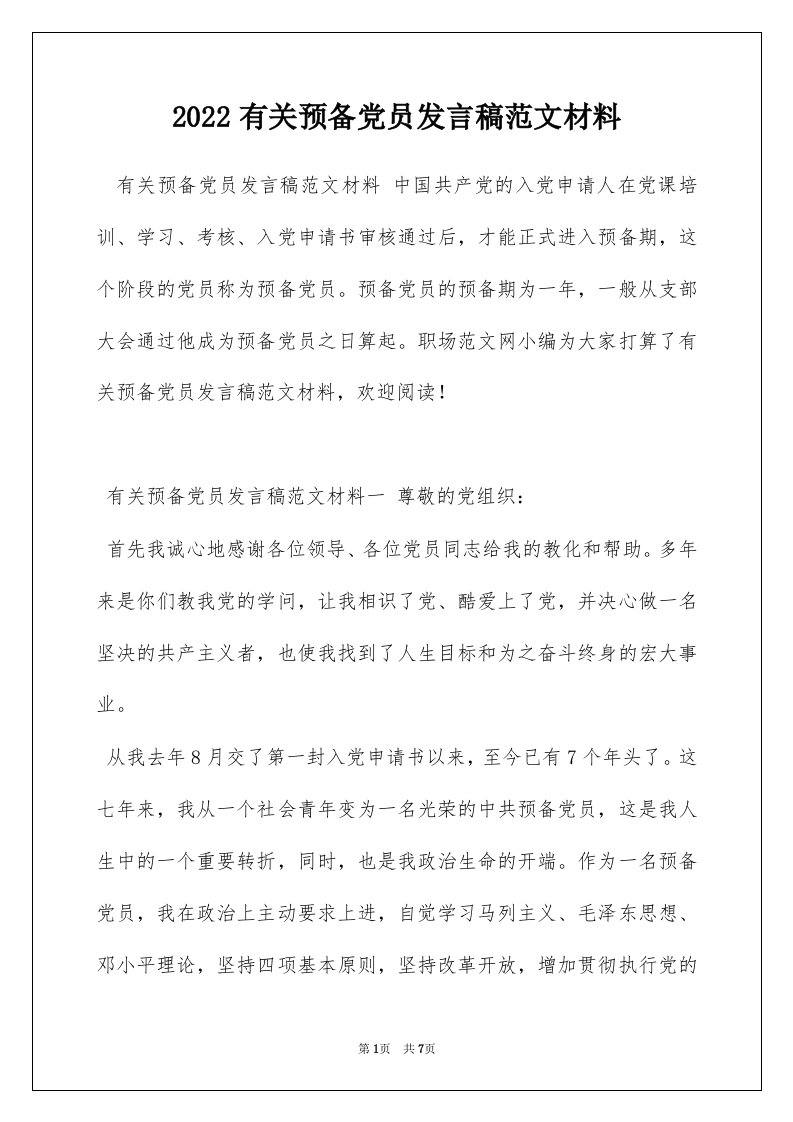 2022有关预备党员发言稿范文材料