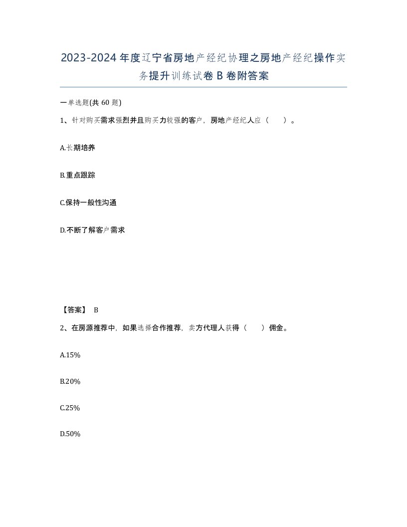 2023-2024年度辽宁省房地产经纪协理之房地产经纪操作实务提升训练试卷B卷附答案