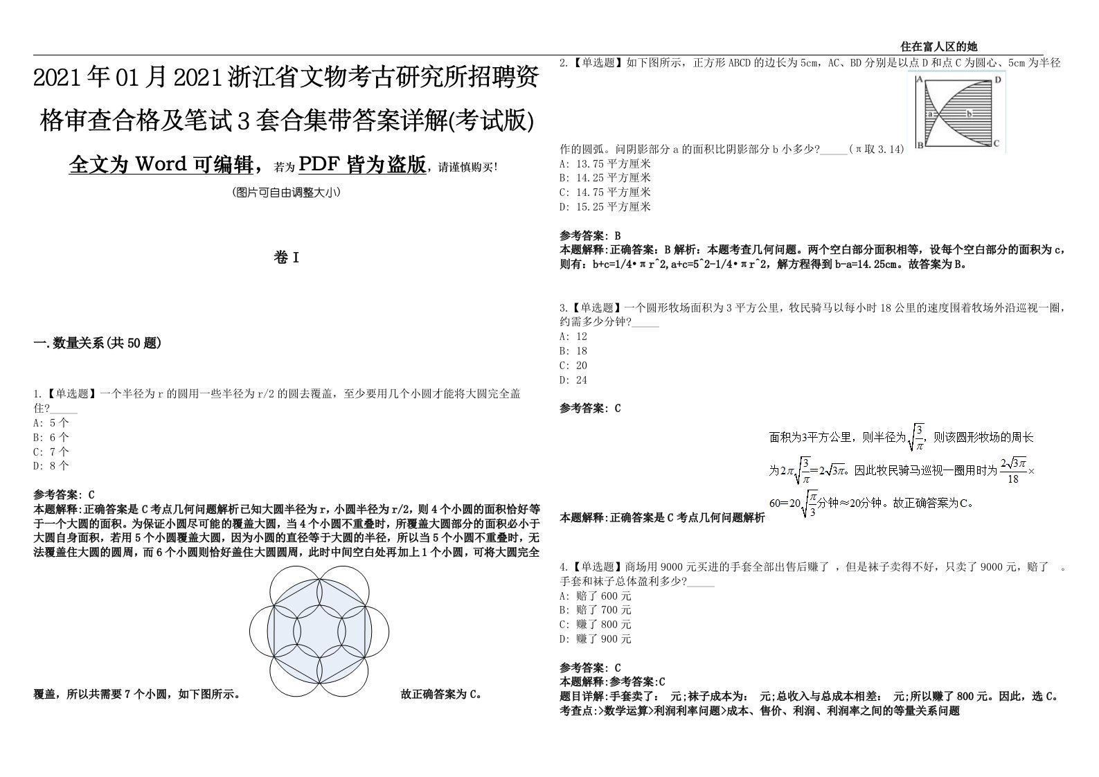 2021年01月2021浙江省文物考古研究所招聘资格审查合格及笔试3套合集带答案详解(考试版)