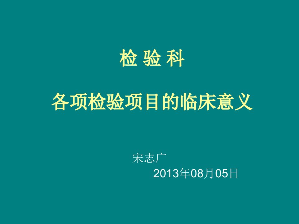 检验科检验项目介绍ppt课件