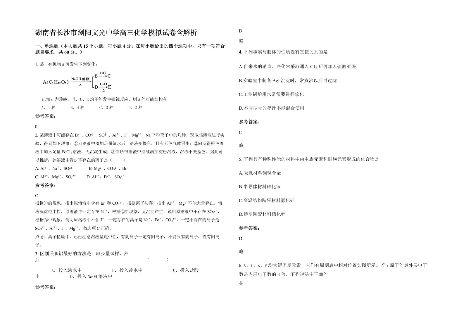 湖南省长沙市浏阳文光中学高三化学模拟试卷含解析