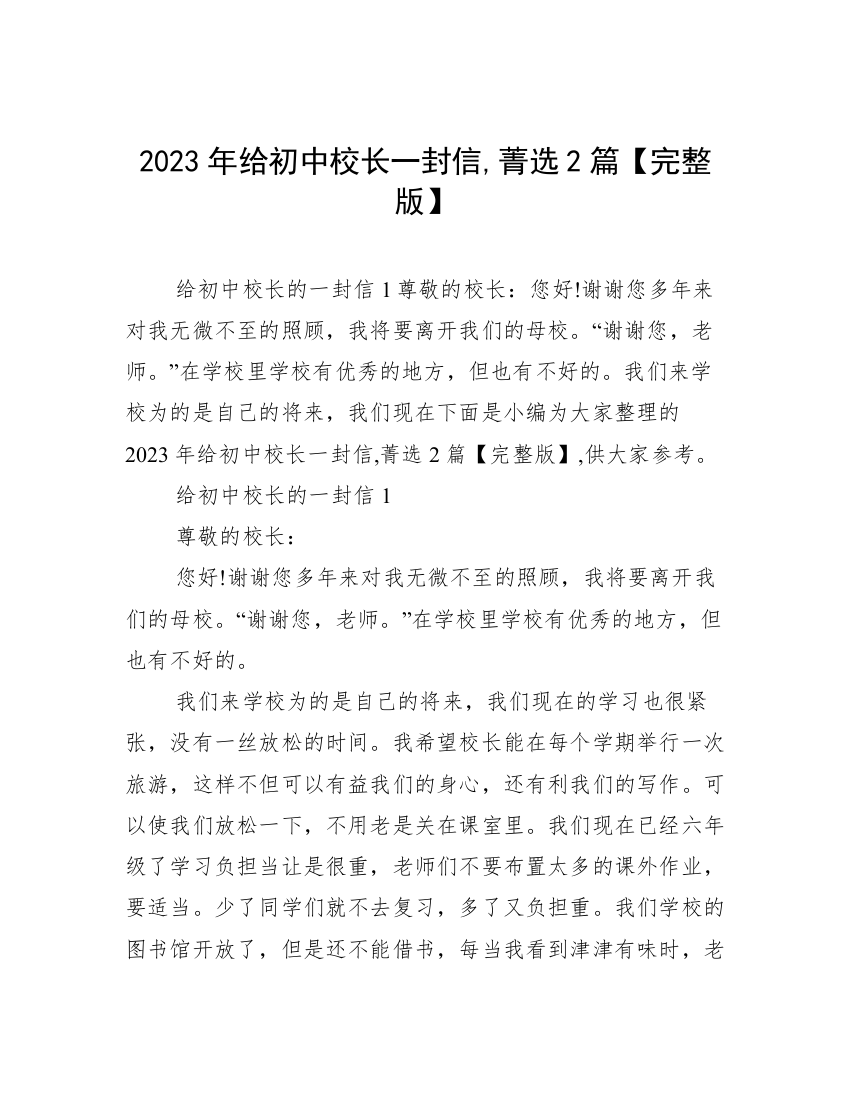 2023年给初中校长一封信,菁选2篇【完整版】