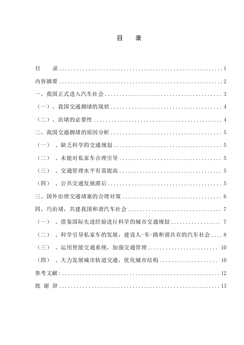 共建我国和谐汽车社会--毕业设计论文